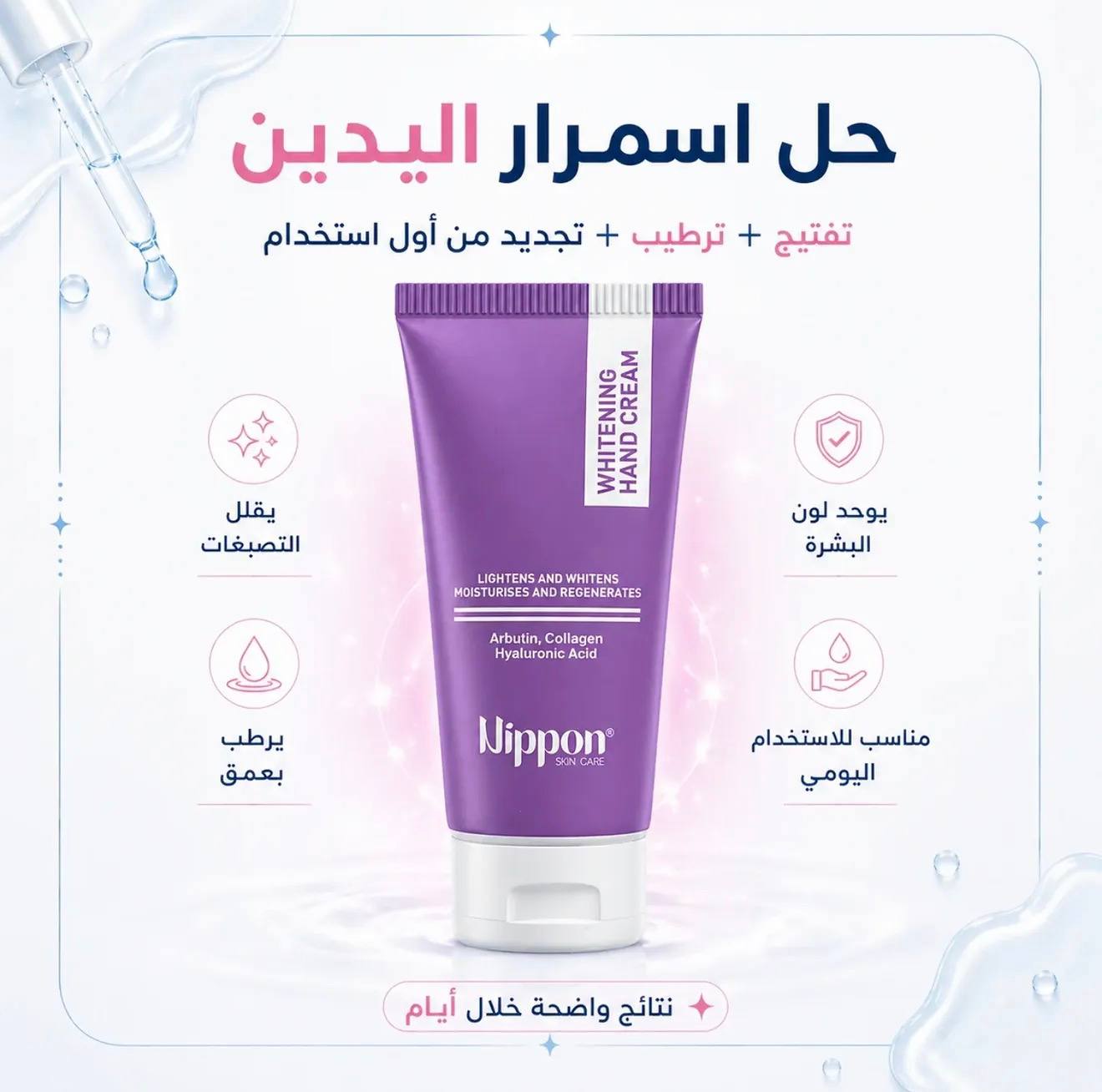 نيبون كريم تبييض اليدين