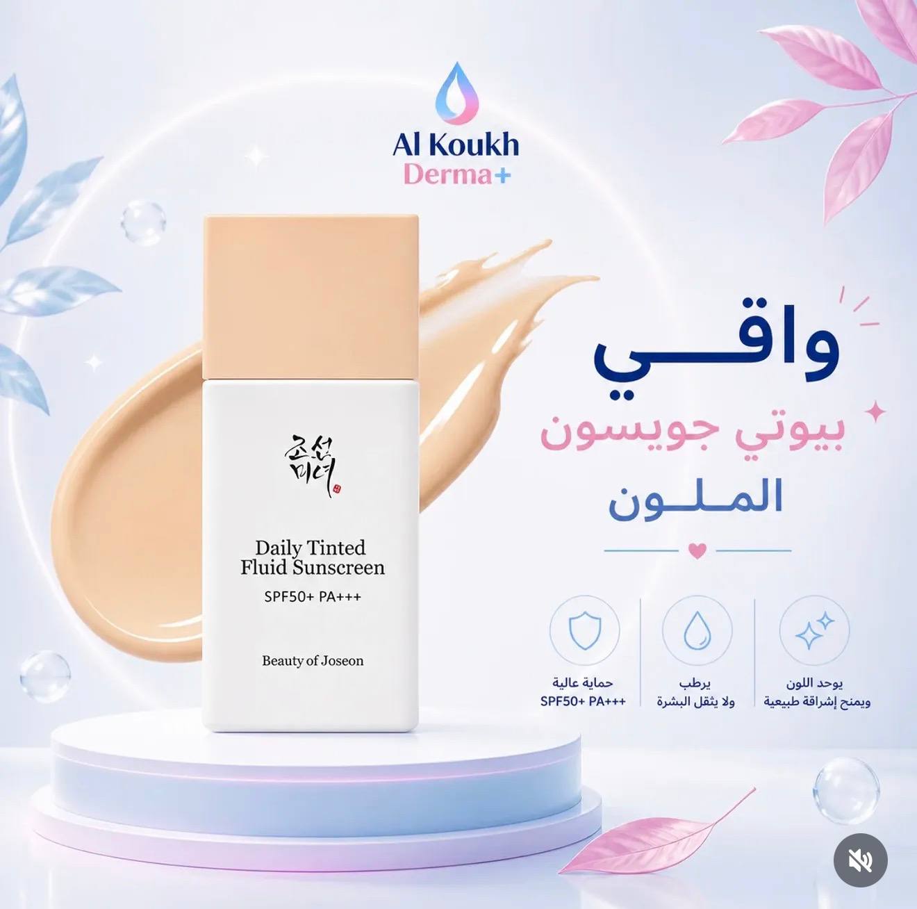 واقي بيوتي جويسون الملون